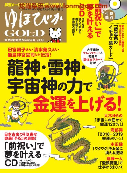 [日本版]ゆほびかGOLD 金运占卜PDF电子杂志 vol.40